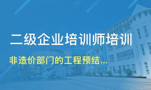 上海靜安區一級企業培訓師培訓機構哪家好 一級企業培訓師培訓哪家好 一級企業培訓師培訓機構學費 淘學培訓